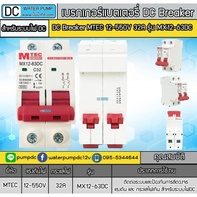 เบรกเกอร์ดีซี MTEC 12-550V 32A รุ่น MX12-63DC เบรกเกอร์ดีซี MTEC 12-550V 32A รุ่น MX12-63DC